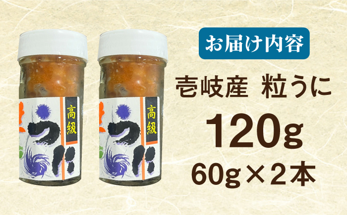 　【冷凍】全6回定期便　壱岐産粒うに瓶セット　60g×2本　《壱岐市》　【一支國屋】 [JCC014]