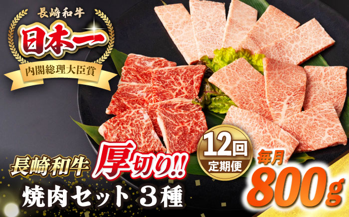 【全12回定期便】【A4〜A5ランク】長崎和牛 焼肉セット 800g (モモ400g・肩ロース200g・カルビ200g)《壱岐市》【シュシュ】 牛 牛肉 和牛 国産 長崎和牛 焼肉 焼き肉 焼肉用 モモ ロース カルビ 冷凍配送 小分け [JGE072]