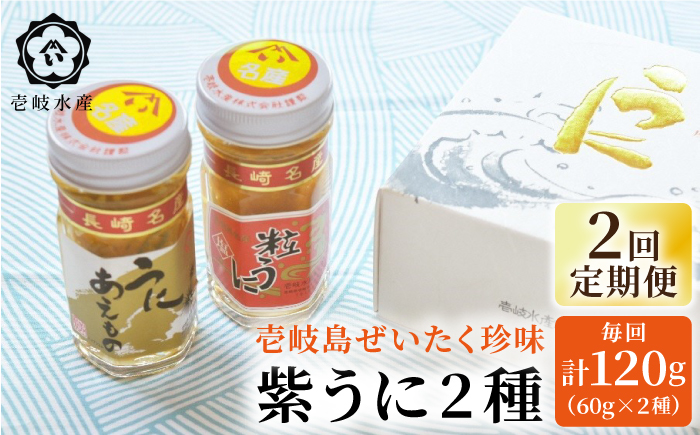 【全2回定期便】島のぜいたく珍味粒うに２本セット《壱岐市》【壱岐水産】 [JBR025]