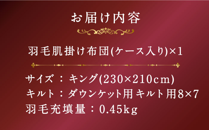 【キング】【プレミアム】 羽毛布団 肌掛け マザーグースダウン95％ ダウンパワー440dp以上《壱岐市》【富士新幸九州】 [JDH100] プレミアムゴールドラベル 布団 ふとん 羽毛ふとん 合掛 羽毛 ダウン キング 168000 168000円