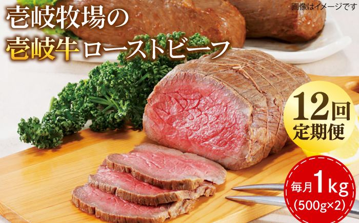 【全12回定期便】壱岐牛 ローストビーフ 500g×2《壱岐市》【壱岐牧場】 肉 牛 牛肉 和牛 黒毛和牛 惣菜 1kg 簡単 ギフト 贈答 プレゼント 冷凍配送 600000 600000円 60万円 定期便 [JBV038]