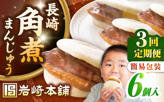 【全3回定期便】【簡易包装】長崎角煮まんじゅう 6個　《壱岐市》【岩崎本舗】冷凍 豚 豚角煮 角煮饅頭 簡単調理 おやつ お取り寄せ 長崎 [JHA043]