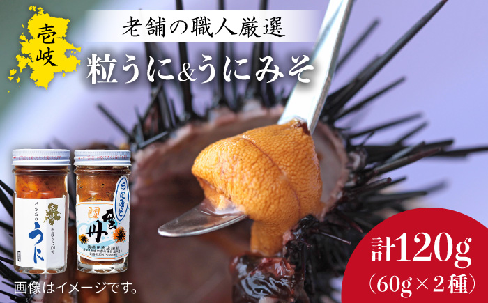 紫うにセット 計120g（ 粒うに60g うにみそ60g ） 《壱岐市》【長田商店】[JAO003]   20000 20000円 2万円