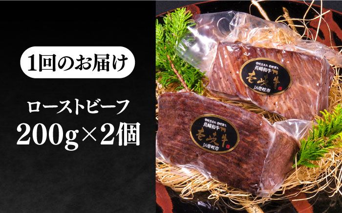 【全6回定期便】極上 壱岐牛 A5ランク ローストビーフ 200g×2個（雌） 《壱岐市》【KRAZY MEAT】 [JER065] ローストビーフ ロース 赤身 牛肉 A5 204000 204000円