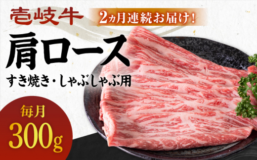 【全2回定期便】 壱岐牛 肩ロース 300g（すき焼き・しゃぶしゃぶ用）《壱岐市》【壱岐市農業協同組合】 肉 牛肉 すき焼き しゃぶしゃぶ BBQ 赤身 [JBO125] 36000 36000円