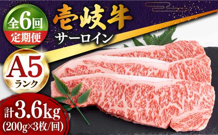 【全6回定期便 】特選 壱岐牛 サーロインステーキ 200g×3枚《壱岐市》【土肥増商店】 肉 牛肉 赤身 ステーキ サーロインBBQ 焼肉 [JDD013]    200000 200000円 20万円