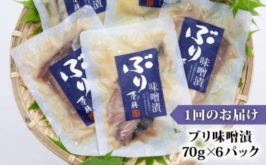 【全6回定期便】ブリ味噌漬 ブリ ぶり 味噌漬 味噌漬け 壱岐市 定期便 [JAH039] 72000 72000円