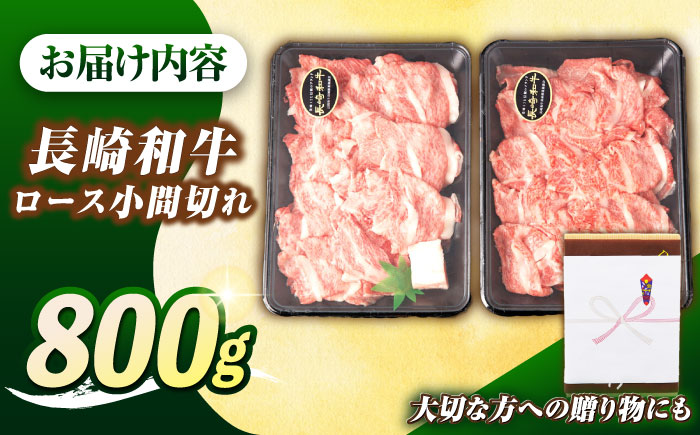 【最高級A5ランク】長崎和牛 ロース 小間切れ 800ｇ（400g×2パック）《壱岐市》【肉の相川】 牛肉 牛 和牛 こま切れ 牛丼 カレー 肉じゃが 贈答 ギフト 贈り物 お中元 お歳暮 精肉 冷凍配送 A5 [JGB015]