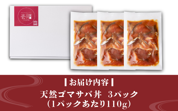 天然 ゴマサバ丼 110g×3パック 《壱岐市》【若宮水産】 冷凍配送 もう一品 サバ 鯖 ごまさば 漬け丼 海鮮丼 海鮮 [JAH088]