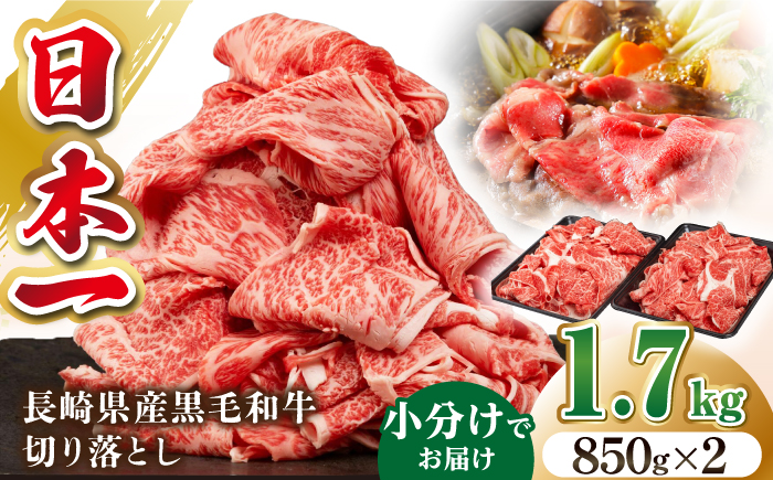 長崎県産黒毛和牛切り落とし 1.7kg（850g×2）《壱岐市》【弥川畜産】 冷凍配送 肉 牛肉 スライス 和牛 すき焼き 牛丼 贈答 プレゼント 小分け [JGF003]