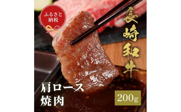 【和牛セレブ】長崎和牛 焼肉 肩ロース 200g [JGV001]