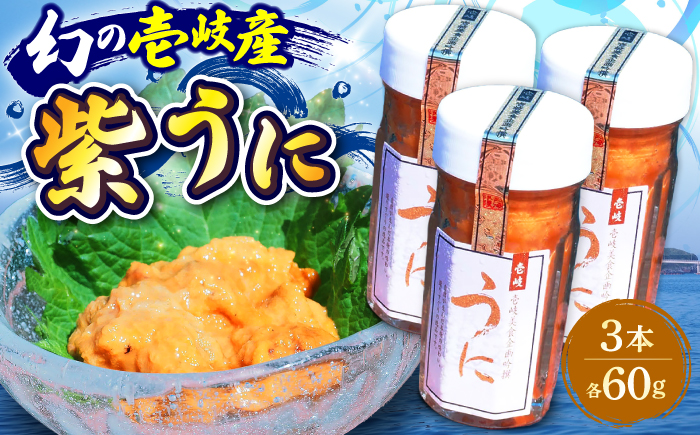 ★お中元 配送★幻の長崎県壱岐産 紫うに（3本）《壱岐市》【壱岐美食企画】 [JBU023] うに ウニ 雲丹 ムラサキウニ 紫ウニ 紫うに 冷凍 冷凍発送 海鮮 魚介 贅沢 35000 35000円
