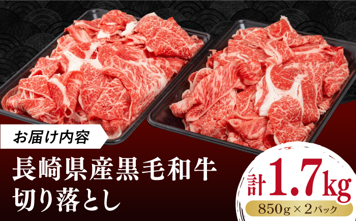 長崎県産黒毛和牛切り落とし 1.7kg（850g×2）《壱岐市》【弥川畜産】 冷凍配送 肉 牛肉 スライス 和牛 すき焼き 牛丼 贈答 プレゼント 小分け [JGF003]