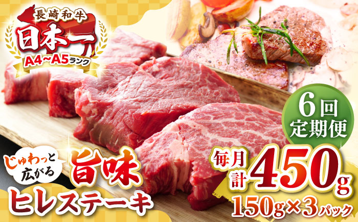 【全6回定期便】【A4〜A5ランク】長崎和牛 ヒレステーキ　450g（150g×3枚）《壱岐市》【株式会社MEAT PLUS】肉 牛肉 和牛  ヒレ フィレ ヘレ ご褒美 ギフト 贈答用 ご褒美 冷凍配送 A4 A5 [JGH153]