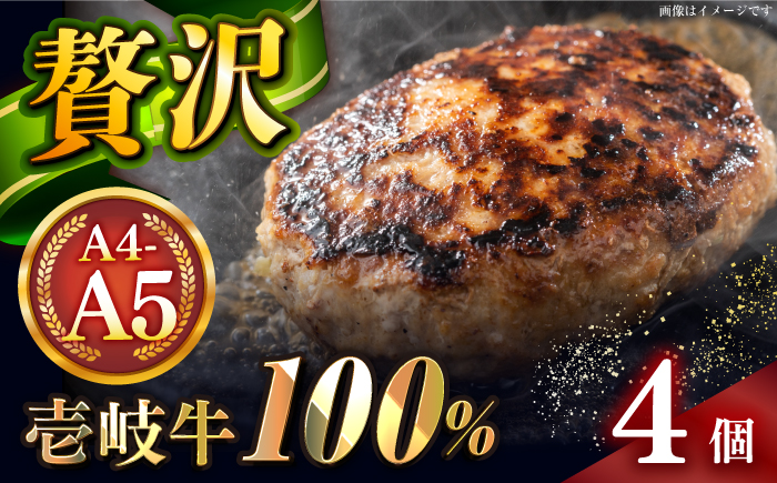 壱岐牛100％ プレミアムハンバーグ 150g×4 《壱岐市》【KRAZY MEAT】 A5 A4 冷凍 和牛 肉 牛肉 BBQ ハンバーグ 贈答品 [JER106]