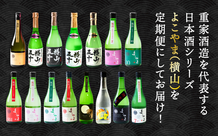 【全6回定期便】 日本酒 よこやま 定期便（15度）《壱岐市》【ヤマグチ/重家酒造】[JCG114] 日本酒 酒 お酒 吟醸酒 ギフト のし プレゼント 飲み比べ 78000 78000円