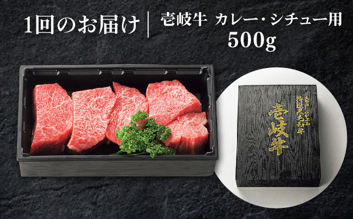 【全12回定期便】 特選 壱岐牛 すね肉 500g（カレー・シチュー用）《壱岐市》【太陽商事】[JDL084] 肉 牛肉 黒毛和牛 ブランド牛 カレー シチュー 赤身 チマキ 煮込み ブロック 132000 132000円