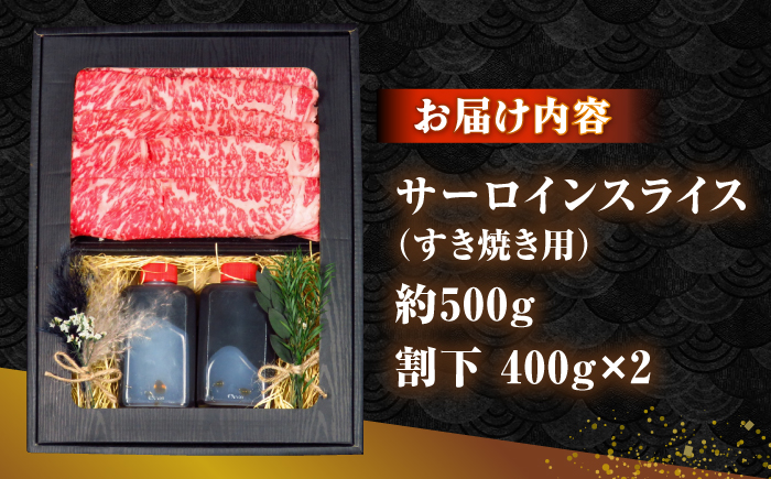 長崎和牛 サーロイン スライス すき焼きセット（割下付き）《 壱岐市 》【 KRAZY MEAT 】牛肉 肉 すき焼き セット A5 A4 冷凍配送 簡単調理 贈答品 [JER102]