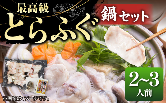 とらふぐ 鍋セット（2～3人前）《壱岐市》【なかはら】[JDT086] ふぐ フグ 河豚 とらふぐ トラフグ 鍋 ふぐ鍋 フグ鍋 とらふぐ鍋 トラフグ鍋 てっちり 海鮮鍋 魚介鍋 [JDT086]