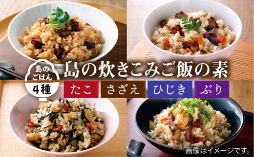 島の炊きこみごはんの素 130g×4種（たこ・さざえ・ひじき・ぶり）《壱岐市》【若宮水産】 [JAH022] 炊き込みご飯 炊き込みご飯の素 たこめし 海鮮具材 レトルト 簡単 10000 10000円 