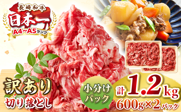 【訳あり】【A4~A5ランク】長崎和牛 切り落とし 1.2kg(600g×2パック）《壱岐市》【株式会社MEAT PLUS】 肉 牛肉 黒毛和牛 焼き肉 ご褒美 冷凍配送 訳あり A5 黒毛和牛 ギフト [JGH003]