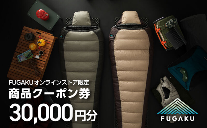 【FUGAKU】オンラインストア［15,000円分］商品クーポン券 《壱岐市》【富士新幸九州】 寝袋 シュラフ アウトドア キャンプ ダウン 車中泊 [JDH113]