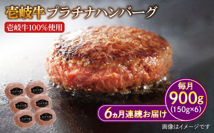 【全6回定期便】壱岐牛 プラチナハンバーグ 150g×6個≪壱岐市≫【壱岐牧場】ハンバーグ 牛 牛肉 和牛 100% 小分け 冷凍配送 ギフト 贈答 プレゼント 132000 132000円 12万円 [JBV021]