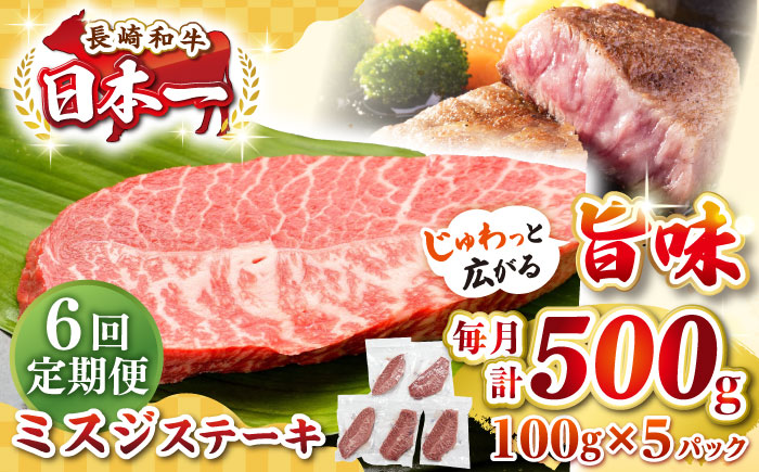 【全6回定期便】【厳選希少部位】長崎和牛 ミスジステーキ 約500g（100g×5枚）《壱岐市》【株式会社MEAT PLUS】 肉 牛肉 和牛 ミスジ ステーキ ご褒美 ギフト 贈答用 ご褒美 冷凍配送 [JGH145]