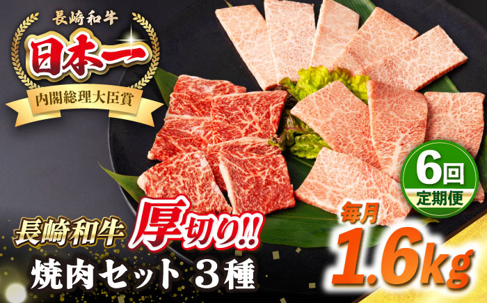 【全6回定期便】【A4〜A5ランク】長崎和牛 焼肉セット 1.6kg (モモ600g・肩ロース400g・カルビ600g)《壱岐市》【シュシュ】 牛 牛肉 和牛 国産 長崎和牛 焼肉 焼き肉 焼肉用 モモ ロース カルビ 冷凍配送 小分け [JGE083]