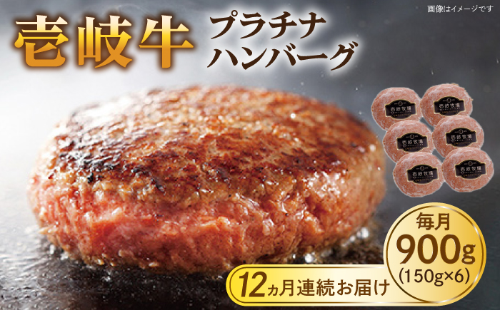 【全12回定期便】壱岐牛 プラチナハンバーグ 150g×6個≪壱岐市≫【壱岐牧場】[JBV022] ハンバーグ 牛 牛肉 和牛  小分け  ギフト 贈答 プレゼント 293000 293000円 冷凍配送