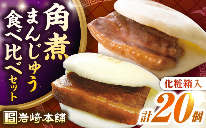 【お歳暮対象】【年内発送】長崎角煮まんじゅう10個(箱)・大とろ角煮まんじゅう10個(箱)《壱岐市》【岩崎本舗】冷凍 豚 豚角煮 角煮饅頭 簡単調理 お取り寄せ [JHA001]