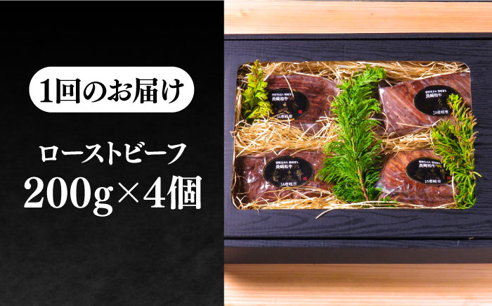 【全3回定期便】極上 壱岐牛 A5ランク ローストビーフ 200g×4個（雌）《壱岐市》【KRAZY MEAT】 [JER012] ローストビーフ ロース 赤身 牛肉 A5 180000 180000円 18万円