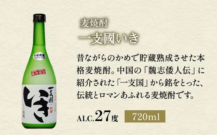 【全2回定期便】「麦焼酎発祥の地」からの贈り物《壱岐市》【玄海酒造（株）】焼酎 壱岐焼酎 麦焼酎 酒 セット [JCM039]