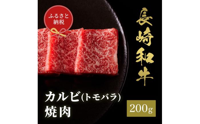 【和牛セレブ】長崎和牛 焼肉 カルビ（トモバラ）200g [JGV007]