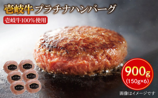 壱岐牛 プラチナハンバーグ 150g×6個 《壱岐市》【壱岐牧場】[JBV003] ハンバーグ 牛100％ 壱岐牛 和牛 牛 肉 牛肉 100％ ギフト 贈答 プレゼント 20000 20000円 2万円