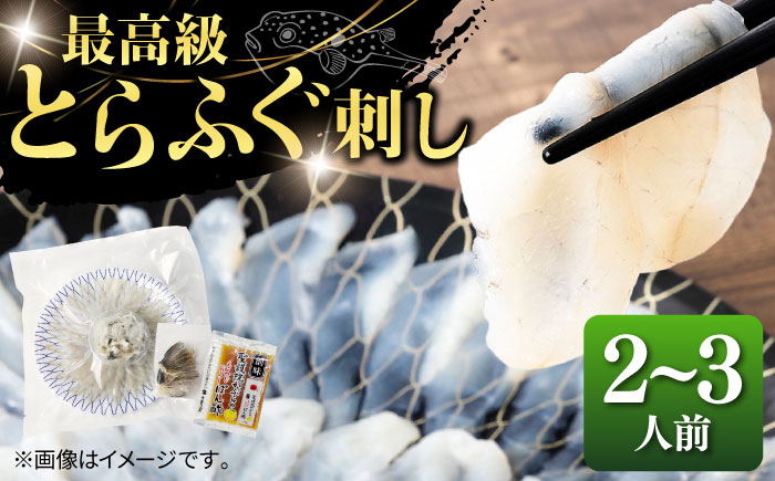 とらふぐ 刺身  2〜3人前《壱岐市》【なかはら】[JDT003] ふぐ フグ 河豚 とらふぐ トラフグ 刺身 刺し身 お刺身 ふぐ刺し フグ刺し てっさ 19000 19000円
