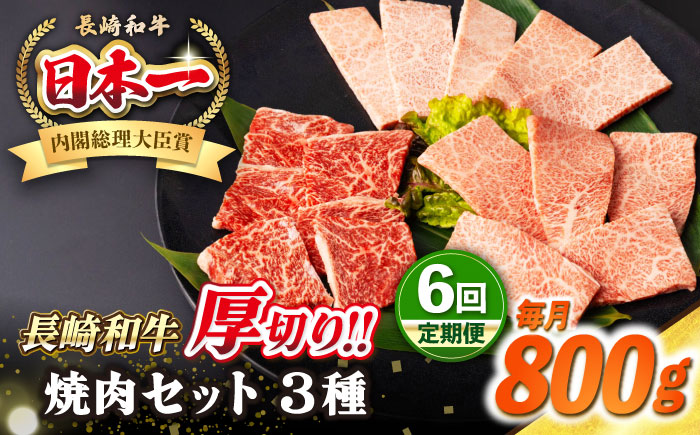 【全6回定期便】【A4〜A5ランク】長崎和牛 焼肉セット 800g (モモ400g・肩ロース200g・カルビ200g)《壱岐市》【シュシュ】 牛 牛肉 和牛 国産 長崎和牛 焼肉 焼き肉 焼肉用 モモ ロース カルビ 冷凍配送 小分け [JGE071]