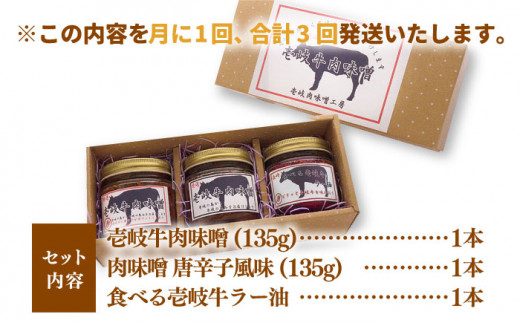 【全3回定期便】壱岐牛の肉味噌3本セット [JBW014] 36000 36000円 