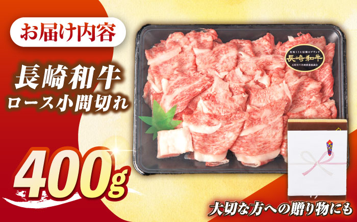 【最高級A5ランク】長崎和牛 ロース 小間切れ 400ｇ《壱岐市》【肉の相川】 牛肉 牛 和牛 こま切れ 牛丼 カレー 肉じゃが 贈答 ギフト 贈り物 お中元 お歳暮 精肉 冷凍配送 A5 [JGB014]