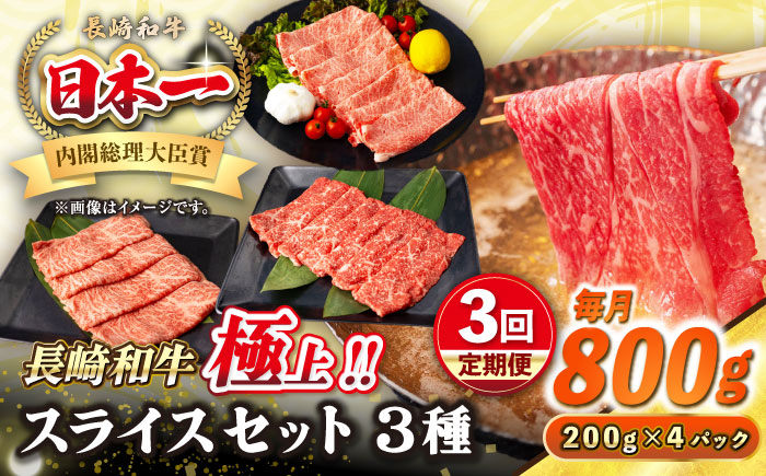 【全3回定期便】【A4〜A5ランク】長崎和牛 スライスセット 800g（モモ400g・肩ロース200g・リブロース200g）《壱岐市》【シュシュ】 牛 牛肉 和牛 国産 長崎和牛 しゃぶしゃぶ すき焼  リブロース 冷凍配送 A5 小分け [JGE052]