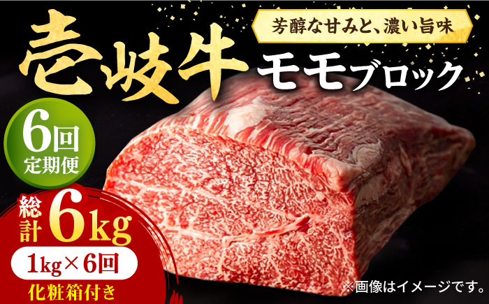 【全6回定期便】 壱岐牛 モモブロック 1kg（500g×2枚）［化粧箱付き]《壱岐市》【株式会社イチヤマ】[JFE096] 定期便 肉 牛肉 モモ ブロック ブロック肉 塊肉 ステーキ BBQ 赤身 焼肉 焼き肉 270000 270000円