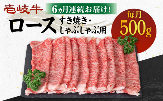 【全6回定期便】 《A4〜A5ランク》壱岐牛 ロース 500g（すき焼き・しゃぶしゃぶ用）《壱岐市》【壱岐市農業協同組合】[JBO090] 肉 牛肉 ロース すき焼き しゃぶしゃぶ 鍋 うす切り 薄切り 赤身 定期便   200000 200000円 20万円