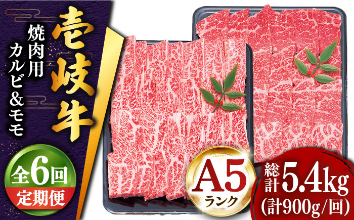 【全6回定期便 】壱岐牛 焼肉 （カルビ・モモ）900g 《壱岐市》【土肥増商店】 肉 牛肉 焼き肉 カルビ モモ BBQ 赤身 [JDD019]    200000 200000円 20万円