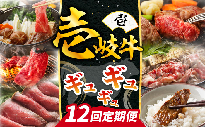 【全12回定期便】《50万》 壱岐牛 ギュギュギュ 定期便 （壱）《壱岐市》 肉 ステーキ 焼肉 しゃぶしゃぶ すき焼き 赤身 [JZX010]