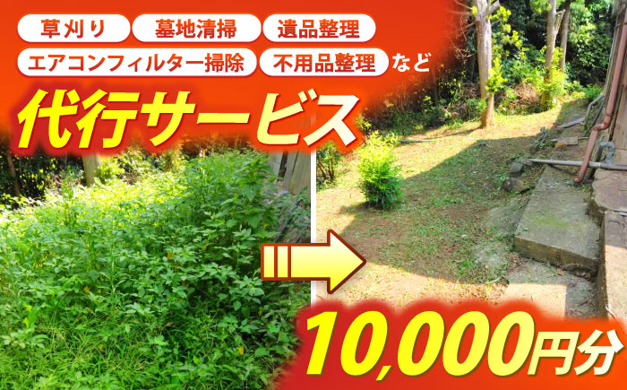草刈り・墓地清掃・遺品整理等の代行チケット10,000円分《壱岐市》【便利屋とこしえ】 [JGX002]