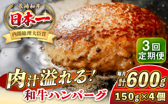 【全3回定期便】長崎和牛 ハンバーグ 150g×4 《壱岐市》【KRAZY MEAT】 A5 A4 冷凍 和牛 肉 牛肉 BBQ ハンバーグ 贈答品 [JER167]