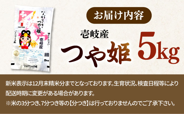 つや姫 5kg 《壱岐市》 【長米壱岐営業所】[JCZ022] 米 お米 白米 精米 1等米 5キロ ごはん ご飯 特別栽培米 15000 15000円