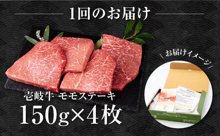 【全3回定期便】壱岐牛 モモステーキ 150g×4枚《壱岐市》【中津留】[JFS039] モモ ステーキ 焼肉 BBQ 牛肉 赤身 モモステーキ 焼き肉 牛 肉 定期便 84000 84000円