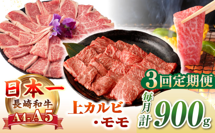 【全3回定期便】【A4〜A5ランク】長崎和牛 焼肉用 モモ・上カルビ 総計900g《壱岐市》【野中精肉店】 牛 牛肉 和牛 赤身 焼肉 焼き肉 カルビ BBQ バーベキュー 食べ比べ ギフト 贈答用 冷凍配送 A4 A5 [JGC040]