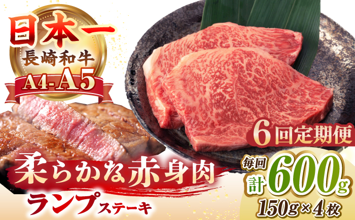 【全6回定期便】【A4〜A5ランク】長崎和牛 ランプ ステーキ 600g（150g×4枚）《壱岐市》【野中精肉店】 黒毛和牛 牛肉 和牛 赤身 希少部位  138000円 138000 [JGC028]